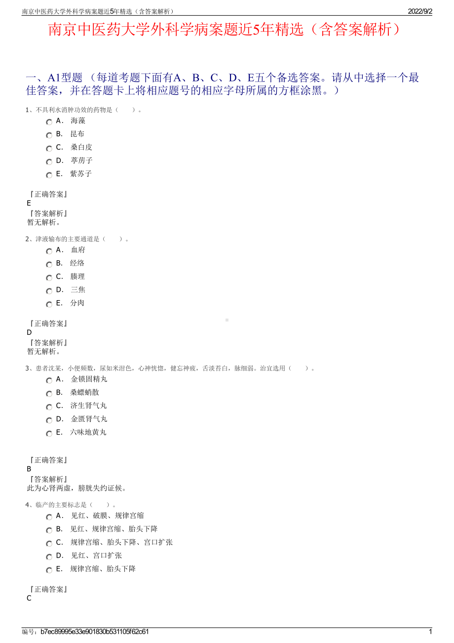 南京中医药大学外科学病案题近5年精选（含答案解析）.pdf_第1页