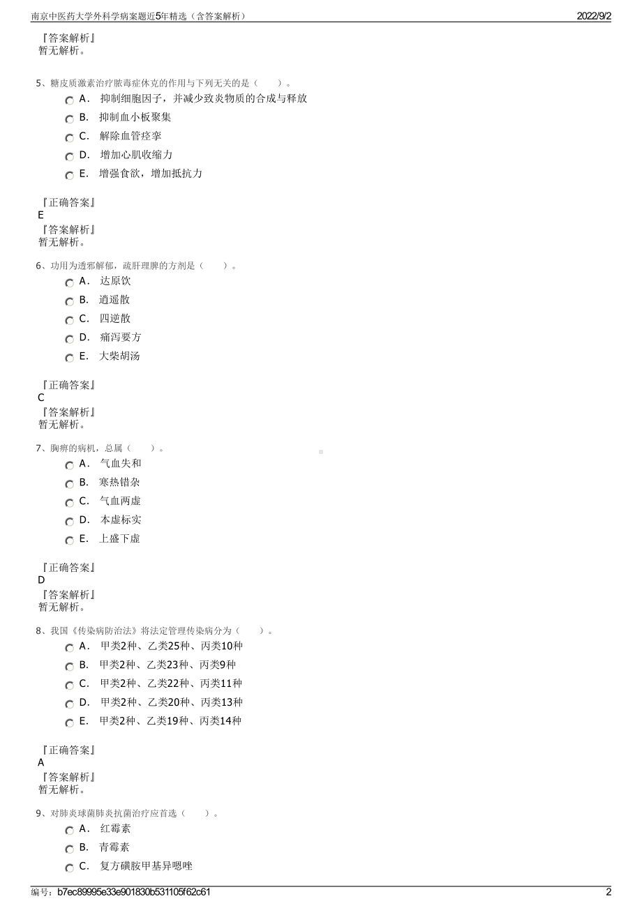 南京中医药大学外科学病案题近5年精选（含答案解析）.pdf_第2页