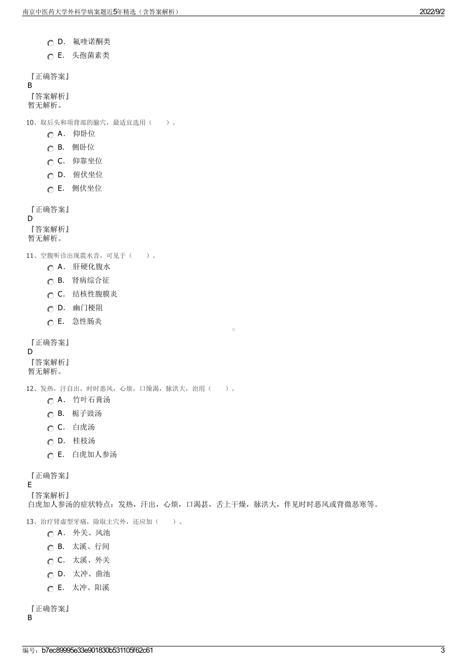 南京中医药大学外科学病案题近5年精选（含答案解析）.pdf_第3页