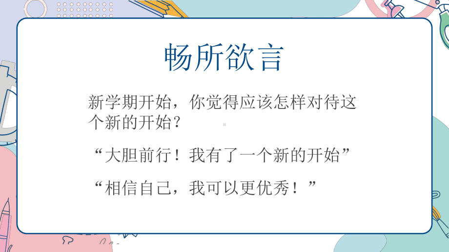 秋季开学第一课--开学收心（ppt课件）小学生主题班会通用版.pptx_第3页