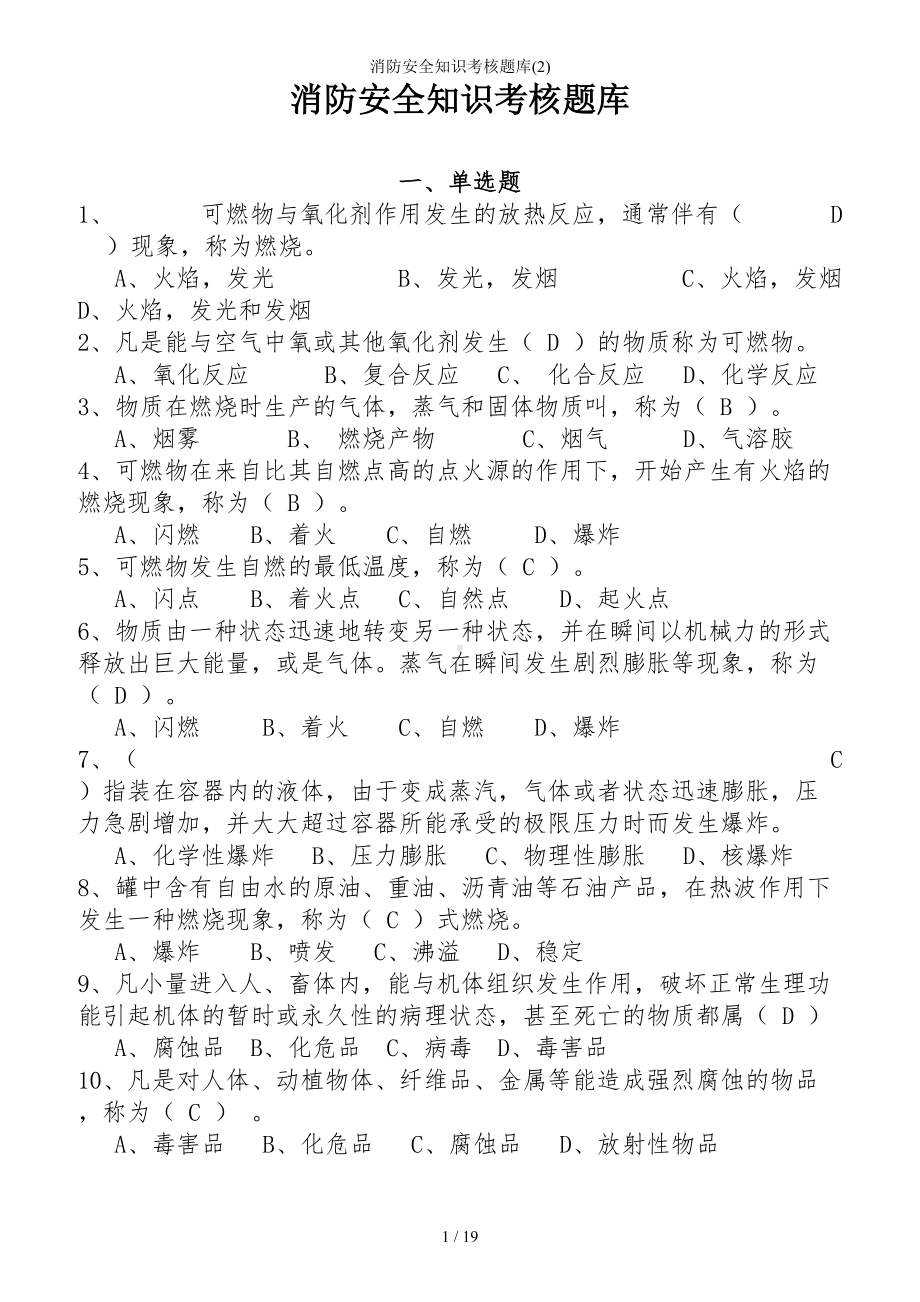 消防安全知识考核题库()参考模板范本.doc_第1页