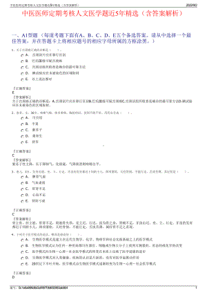 中医医师定期考核人文医学题近5年精选（含答案解析）.pdf