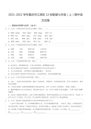 2021-2022学年重庆市江津区12校联盟七年级（上）期中语文试卷.docx