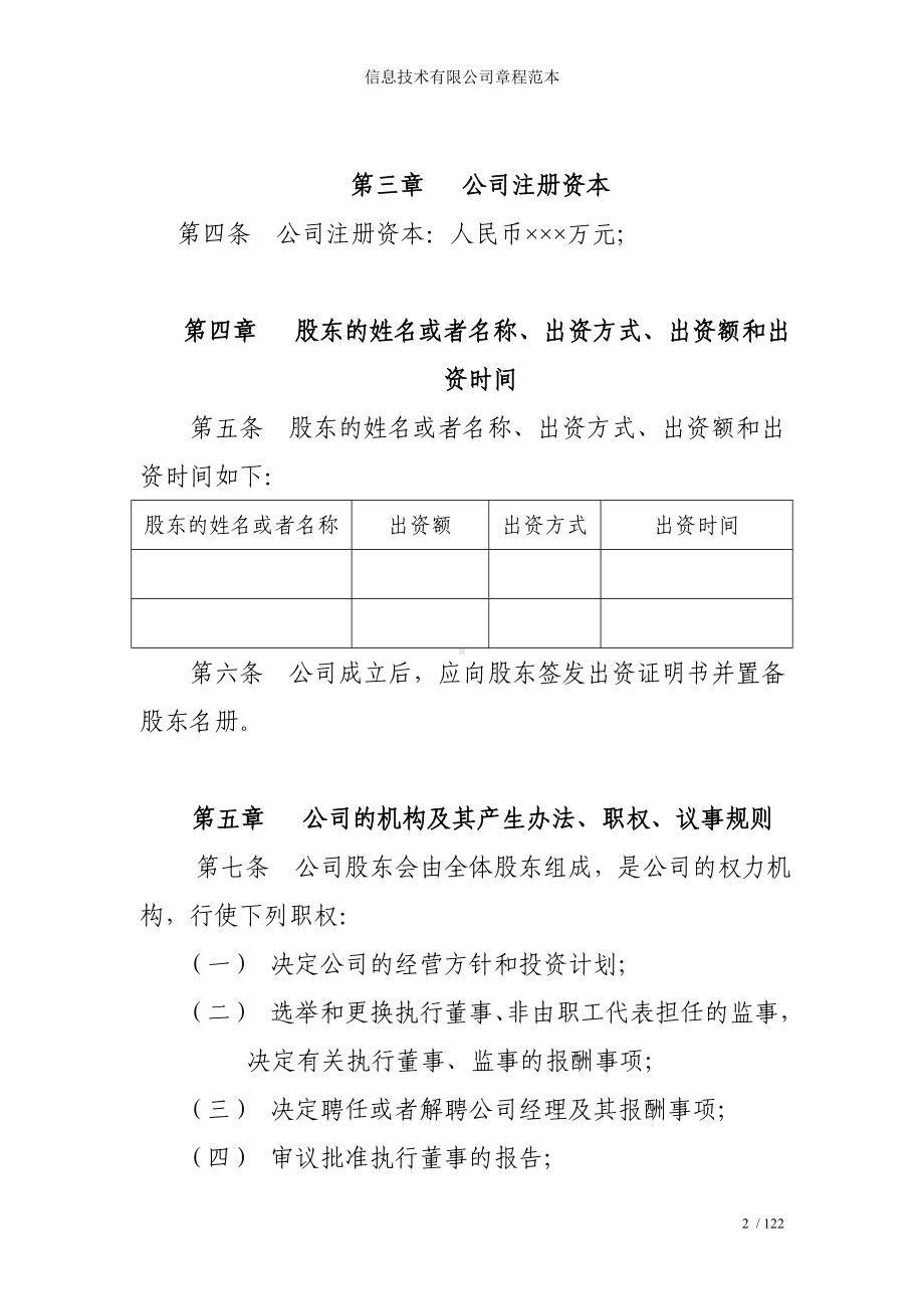 信息技术有限公司章程参考模板范本.doc_第2页