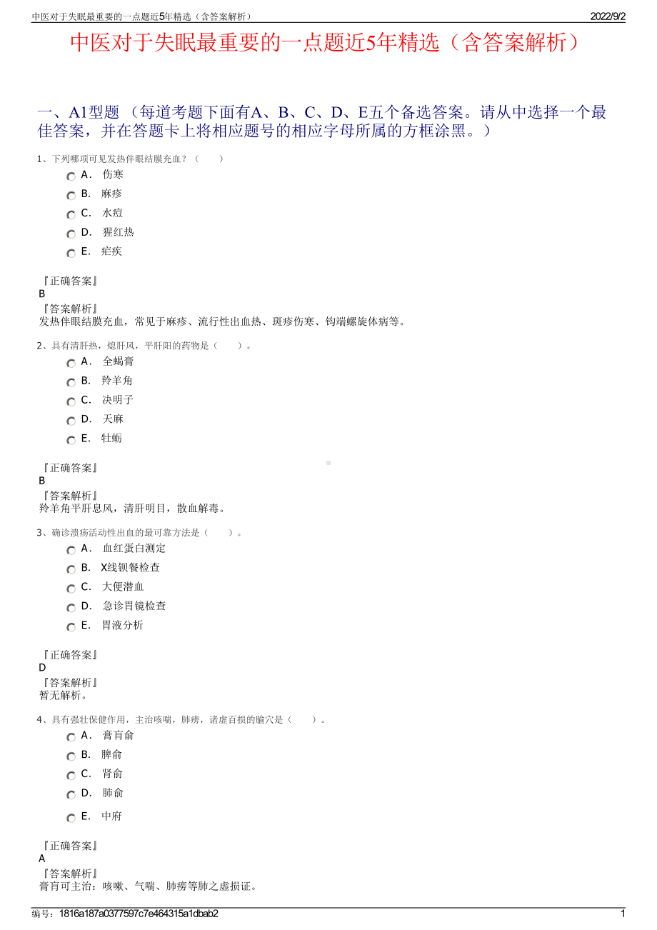 中医对于失眠最重要的一点题近5年精选（含答案解析）.pdf_第1页