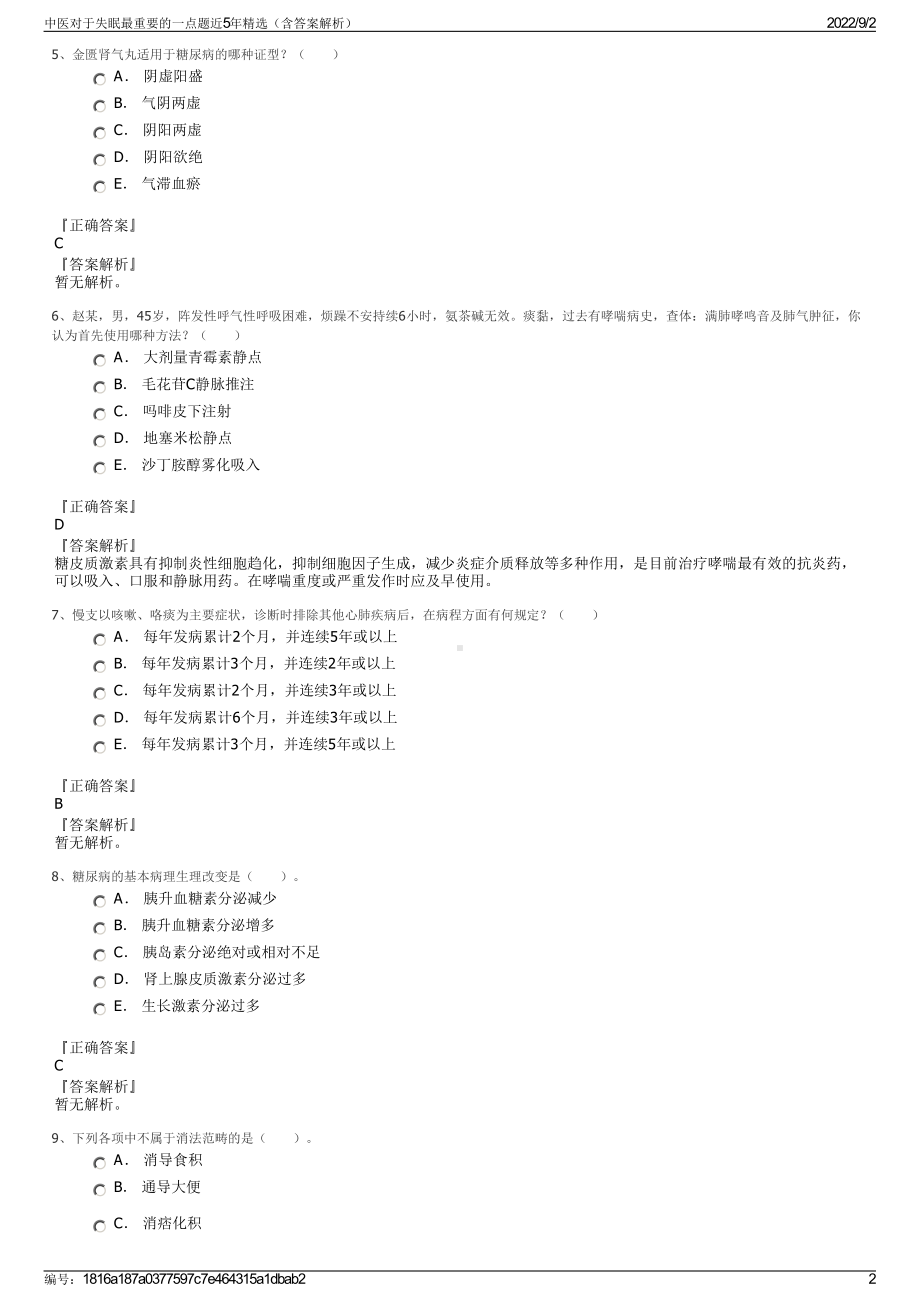 中医对于失眠最重要的一点题近5年精选（含答案解析）.pdf_第2页