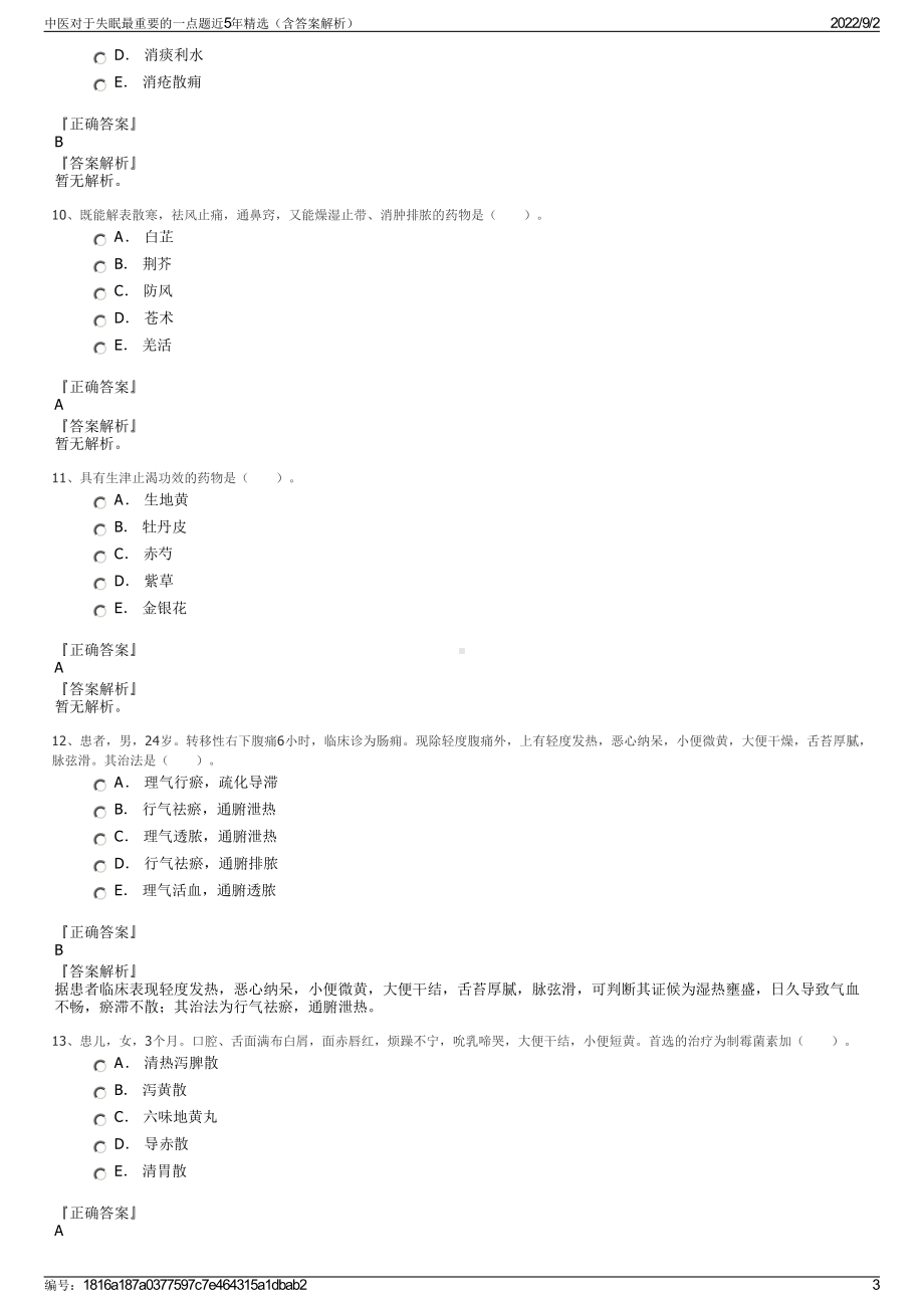 中医对于失眠最重要的一点题近5年精选（含答案解析）.pdf_第3页