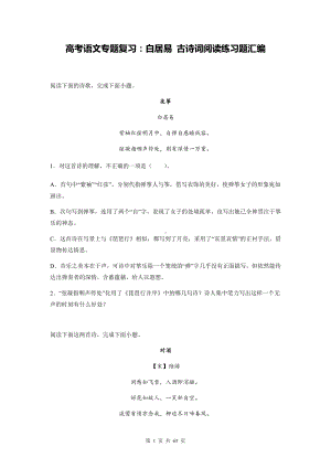 高考语文专题复习：白居易 古诗词阅读练习题汇编（含答案解析）.docx