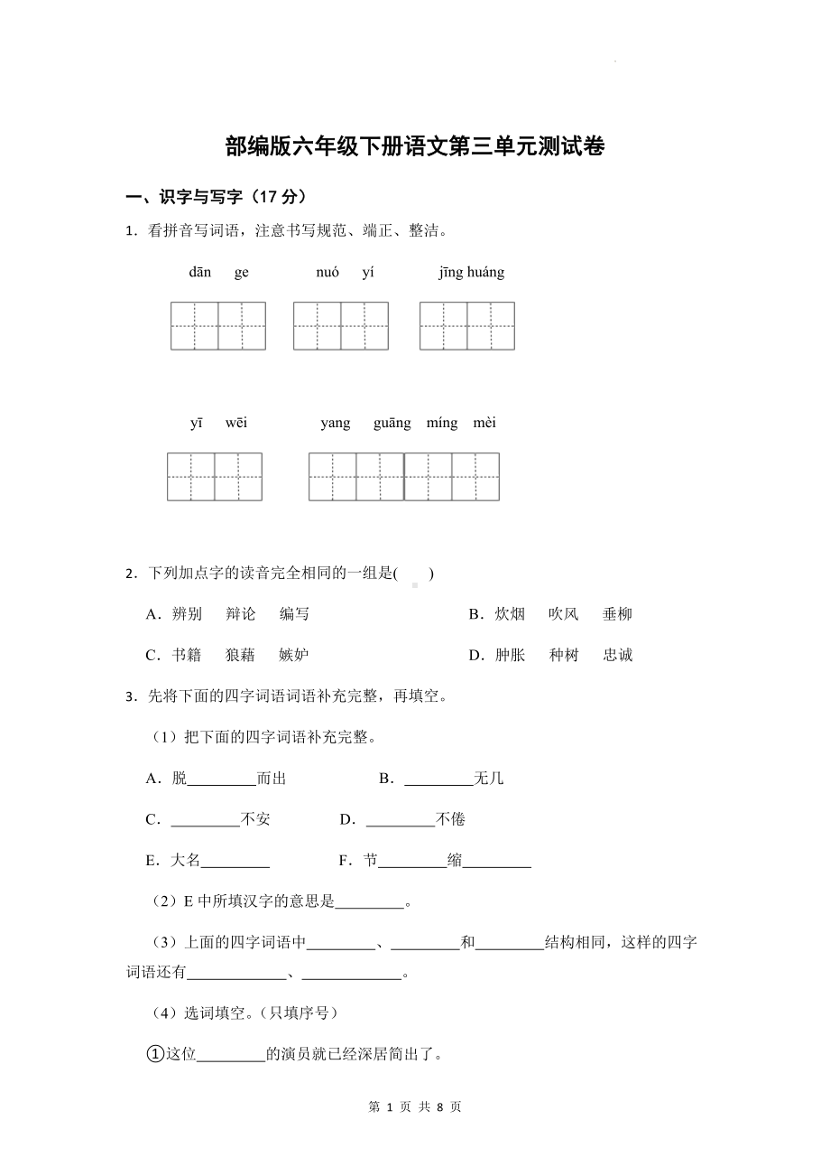 部编版六年级下册语文第三单元测试卷（Word版含答案）.docx_第1页