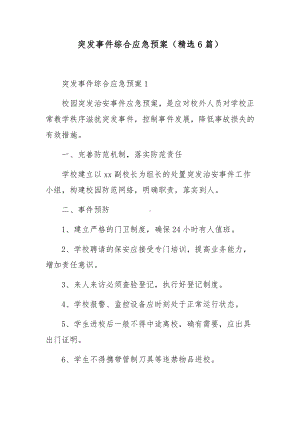 突发事件综合应急预案（精选6篇）.docx