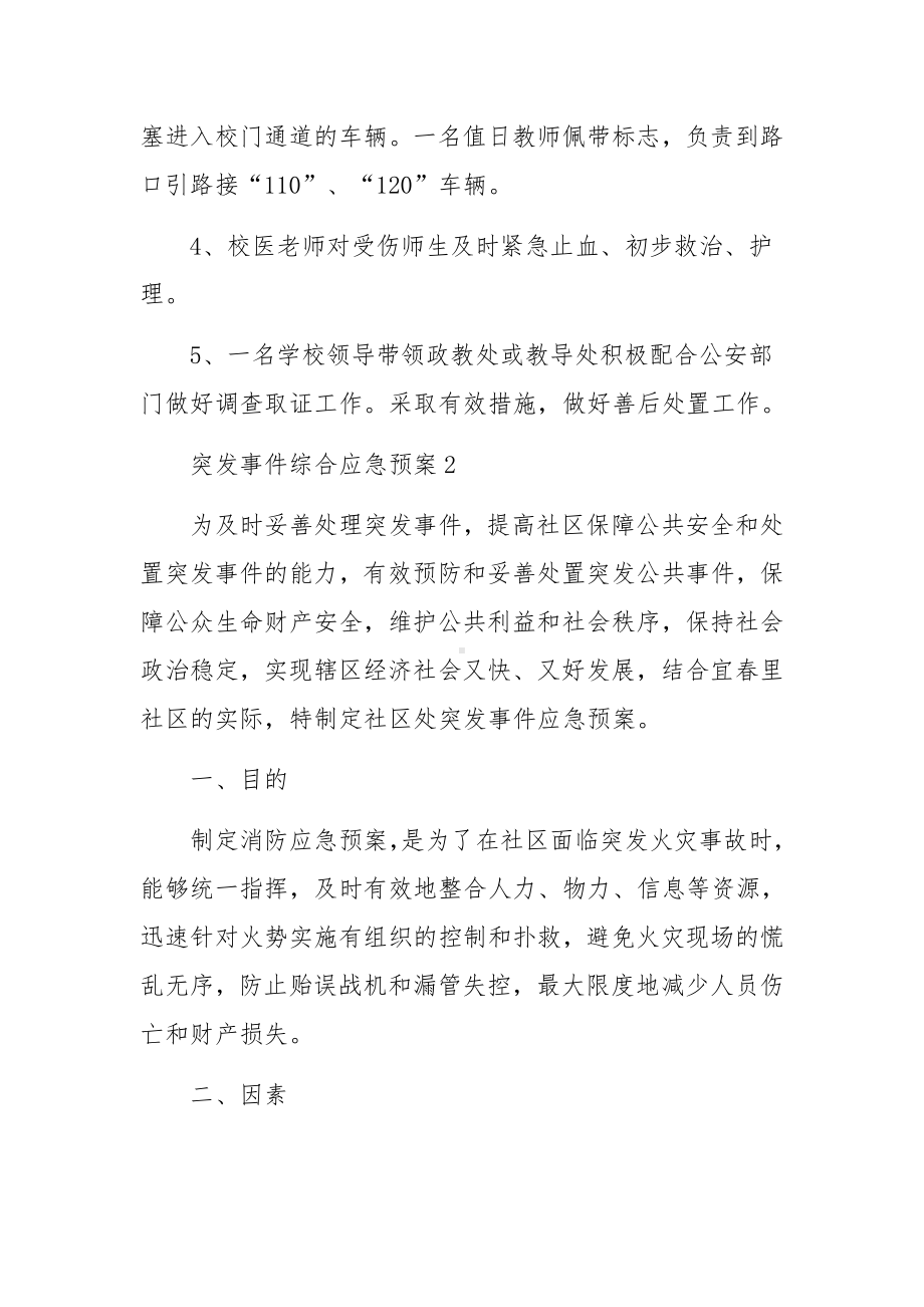 突发事件综合应急预案（精选6篇）.docx_第3页