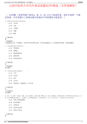 云南中医药大学历年复试真题近5年精选（含答案解析）.pdf