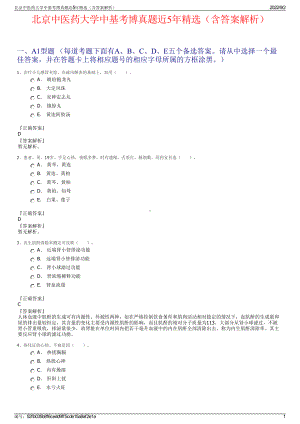 北京中医药大学中基考博真题近5年精选（含答案解析）.pdf