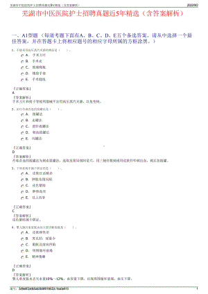 芜湖市中医医院护士招聘真题近5年精选（含答案解析）.pdf