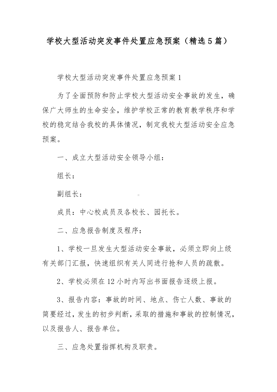 学校大型活动突发事件处置应急预案（精选5篇）.docx_第1页