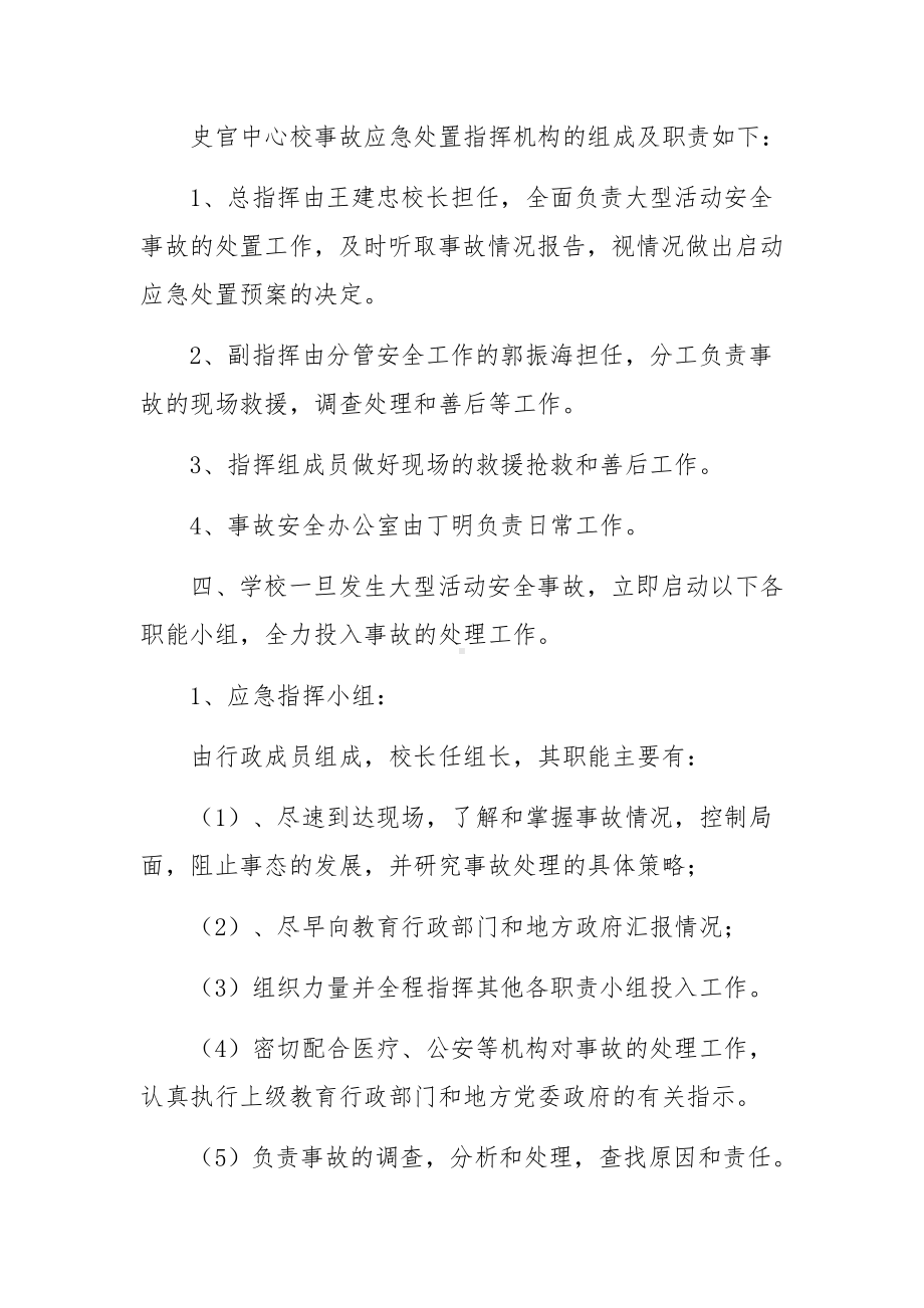 学校大型活动突发事件处置应急预案（精选5篇）.docx_第2页