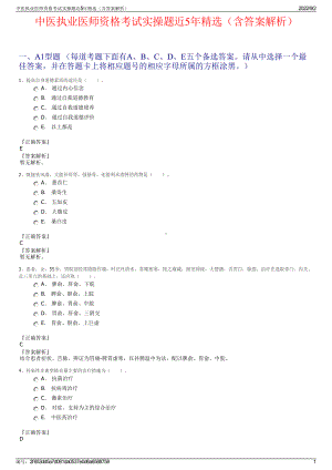 中医执业医师资格考试实操题近5年精选（含答案解析）.pdf
