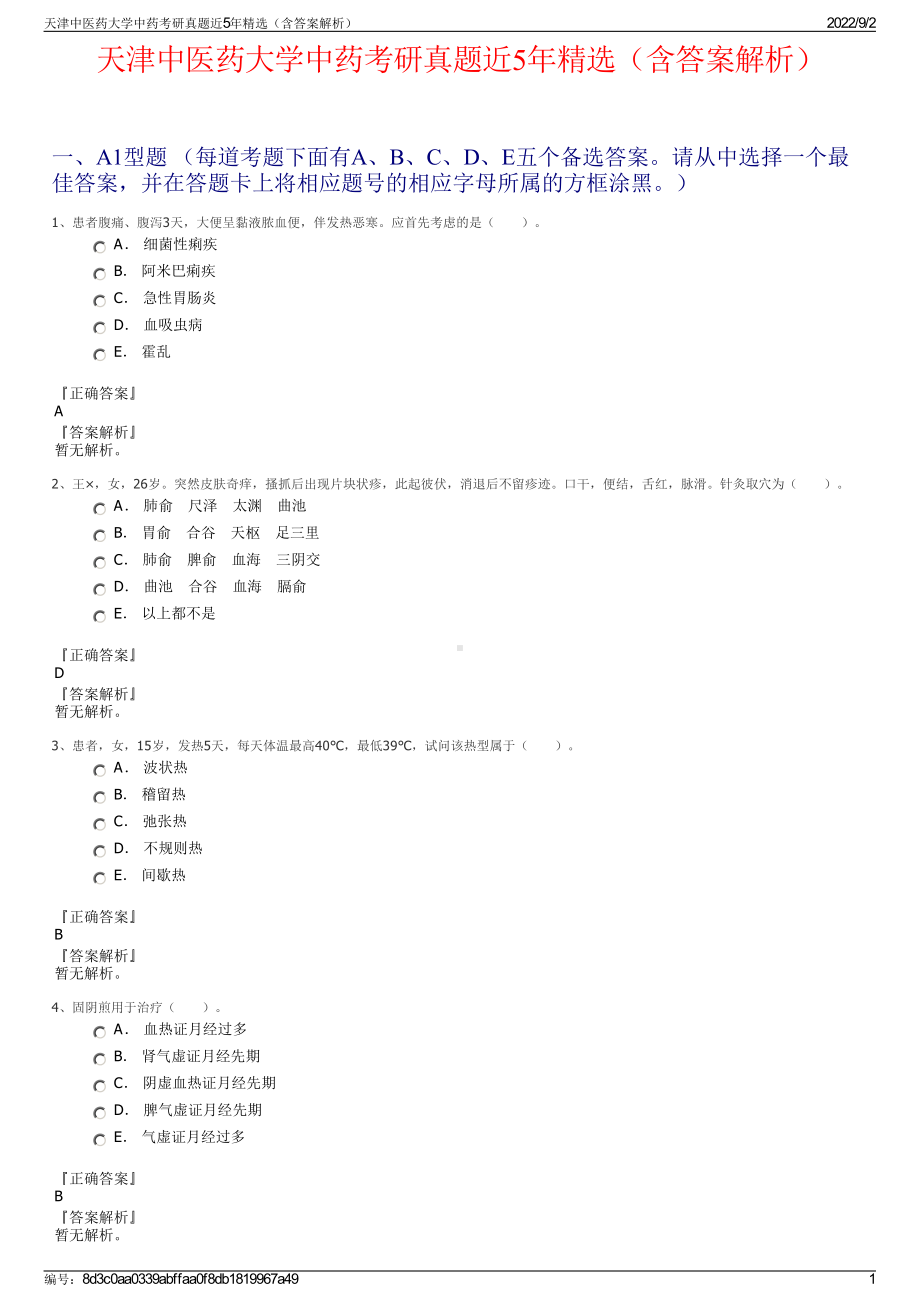 天津中医药大学中药考研真题近5年精选（含答案解析）.pdf_第1页