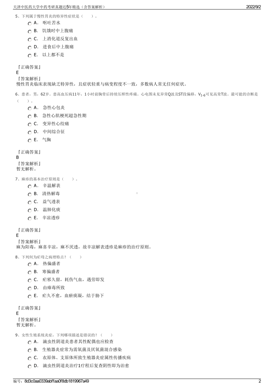 天津中医药大学中药考研真题近5年精选（含答案解析）.pdf_第2页