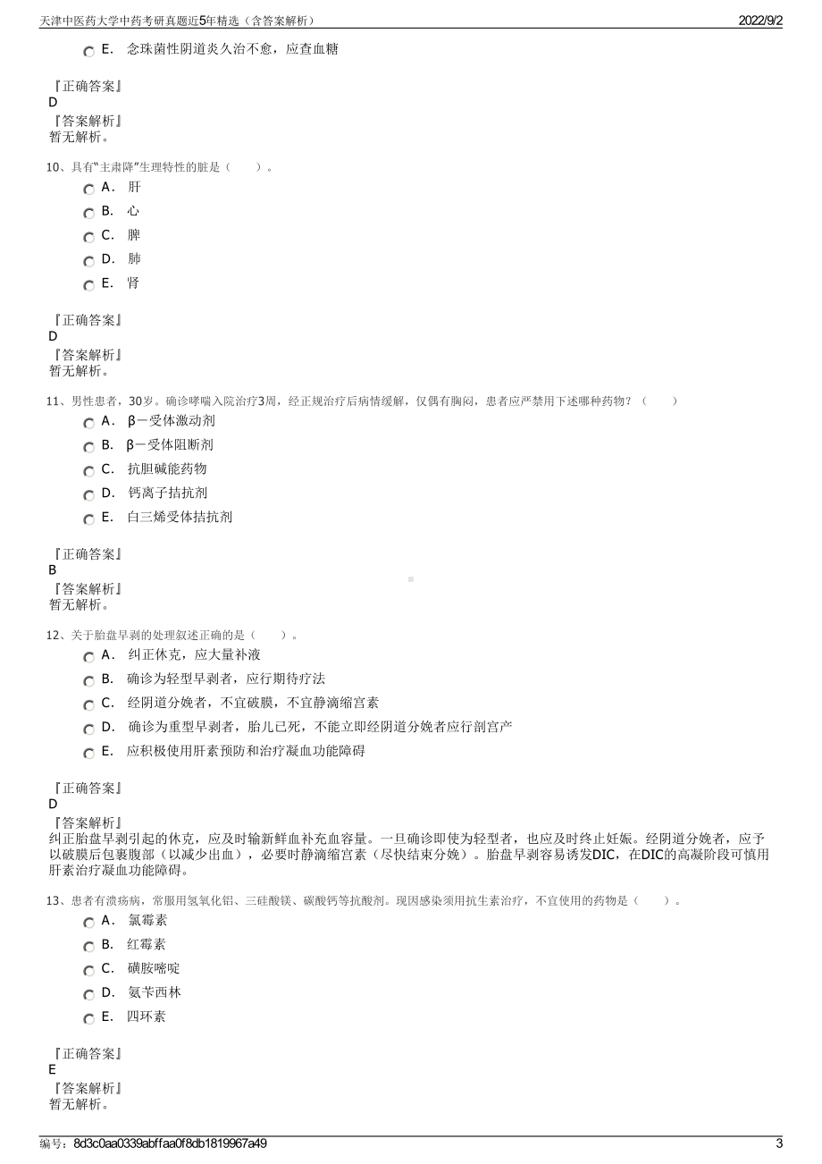 天津中医药大学中药考研真题近5年精选（含答案解析）.pdf_第3页