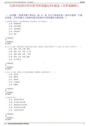 天津中医药大学中药考研真题近5年精选（含答案解析）.pdf