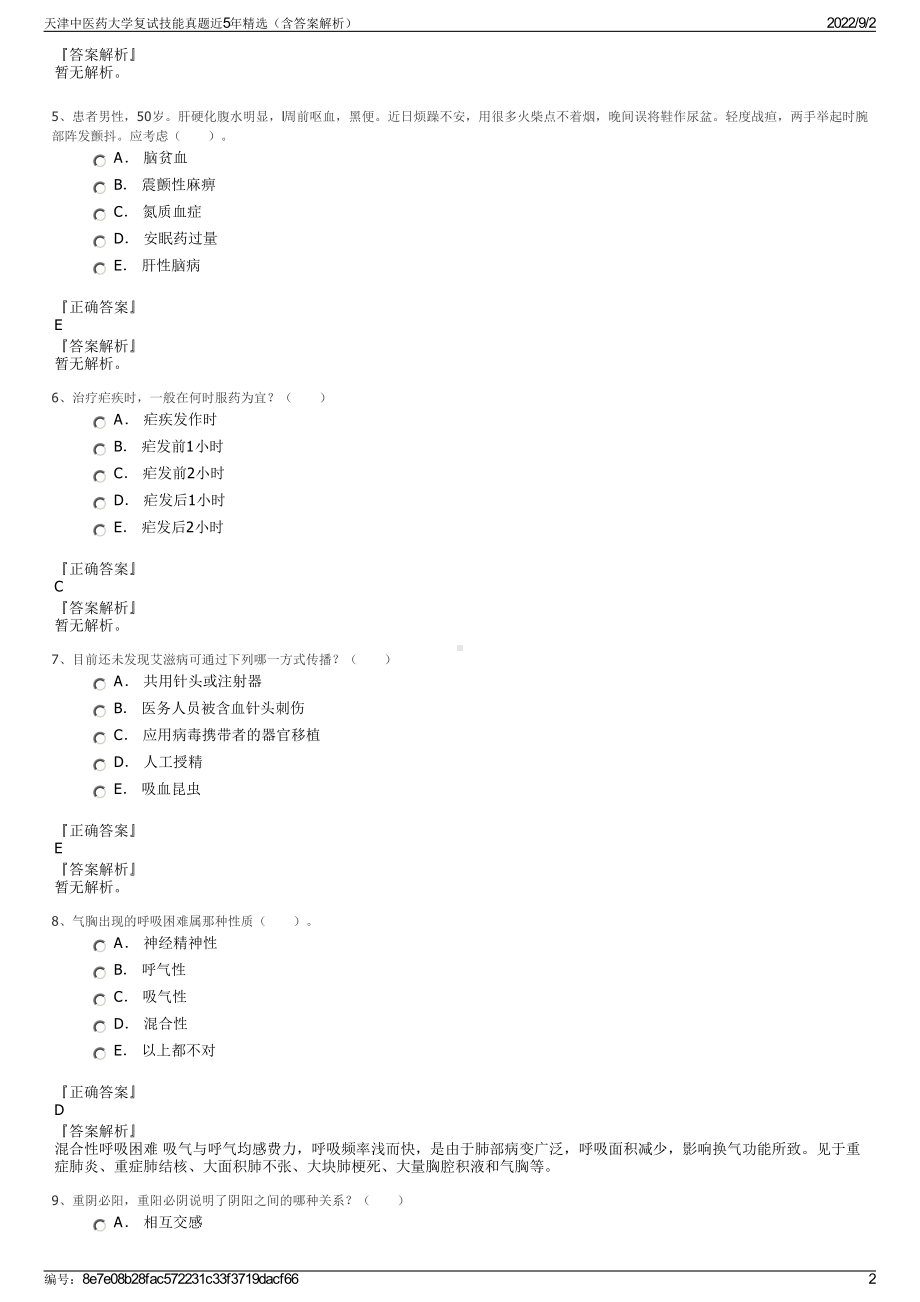 天津中医药大学复试技能真题近5年精选（含答案解析）.pdf_第2页