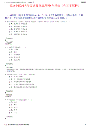 天津中医药大学复试技能真题近5年精选（含答案解析）.pdf