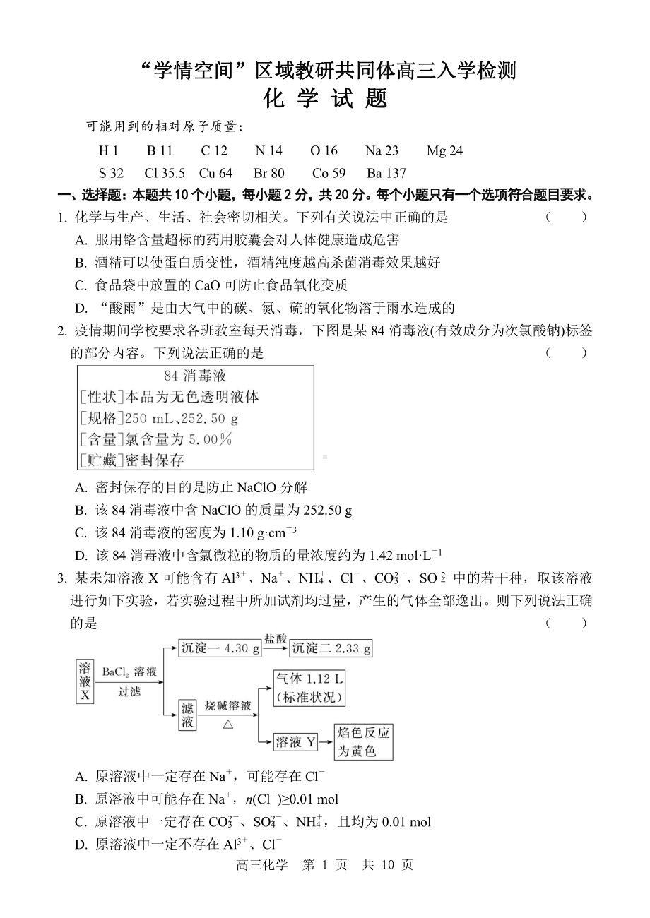 山东省“学情空间”区域教研共同体2022-2023学年高三上学期入学考试化学试题.pdf_第1页