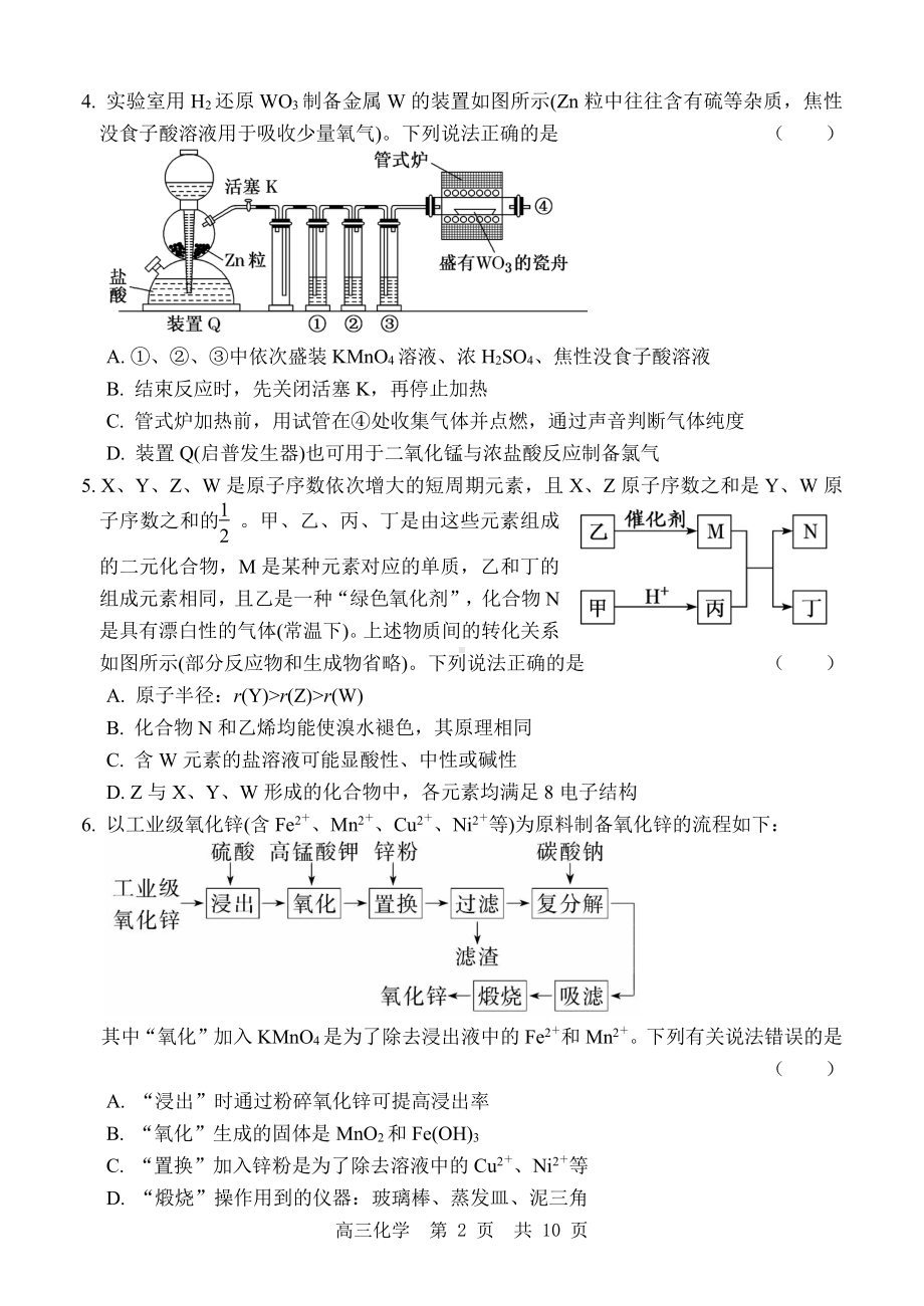 山东省“学情空间”区域教研共同体2022-2023学年高三上学期入学考试化学试题.pdf_第2页