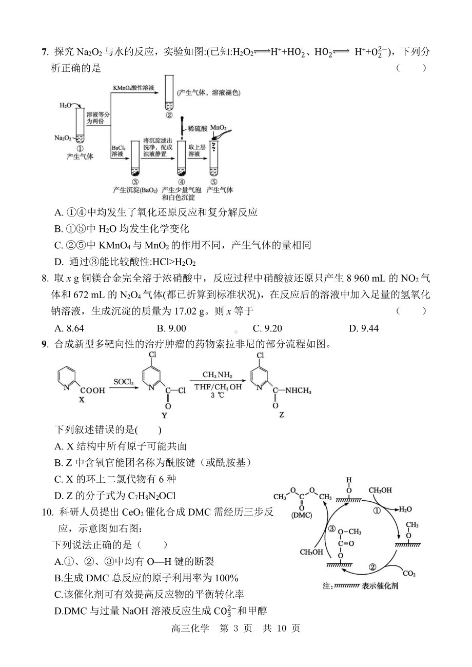 山东省“学情空间”区域教研共同体2022-2023学年高三上学期入学考试化学试题.pdf_第3页