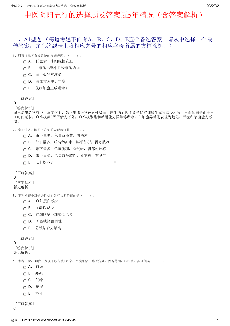 中医阴阳五行的选择题及答案近5年精选（含答案解析）.pdf_第1页