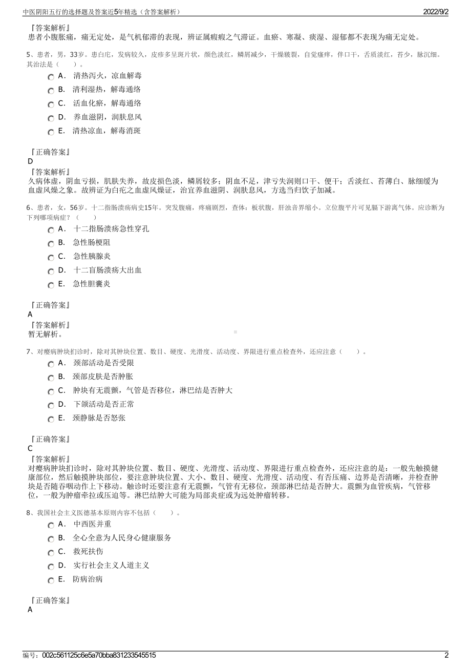 中医阴阳五行的选择题及答案近5年精选（含答案解析）.pdf_第2页