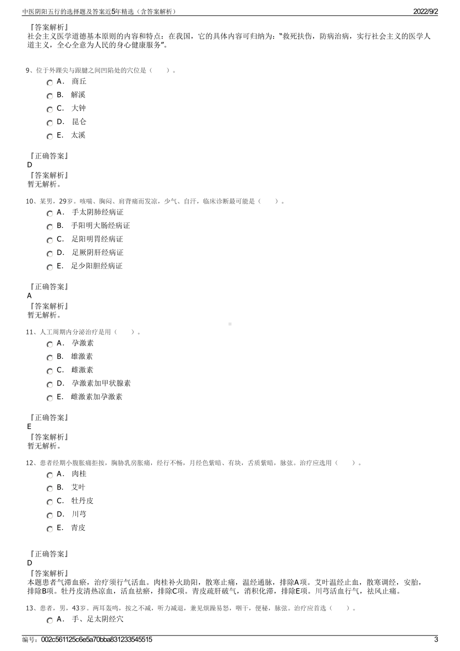 中医阴阳五行的选择题及答案近5年精选（含答案解析）.pdf_第3页