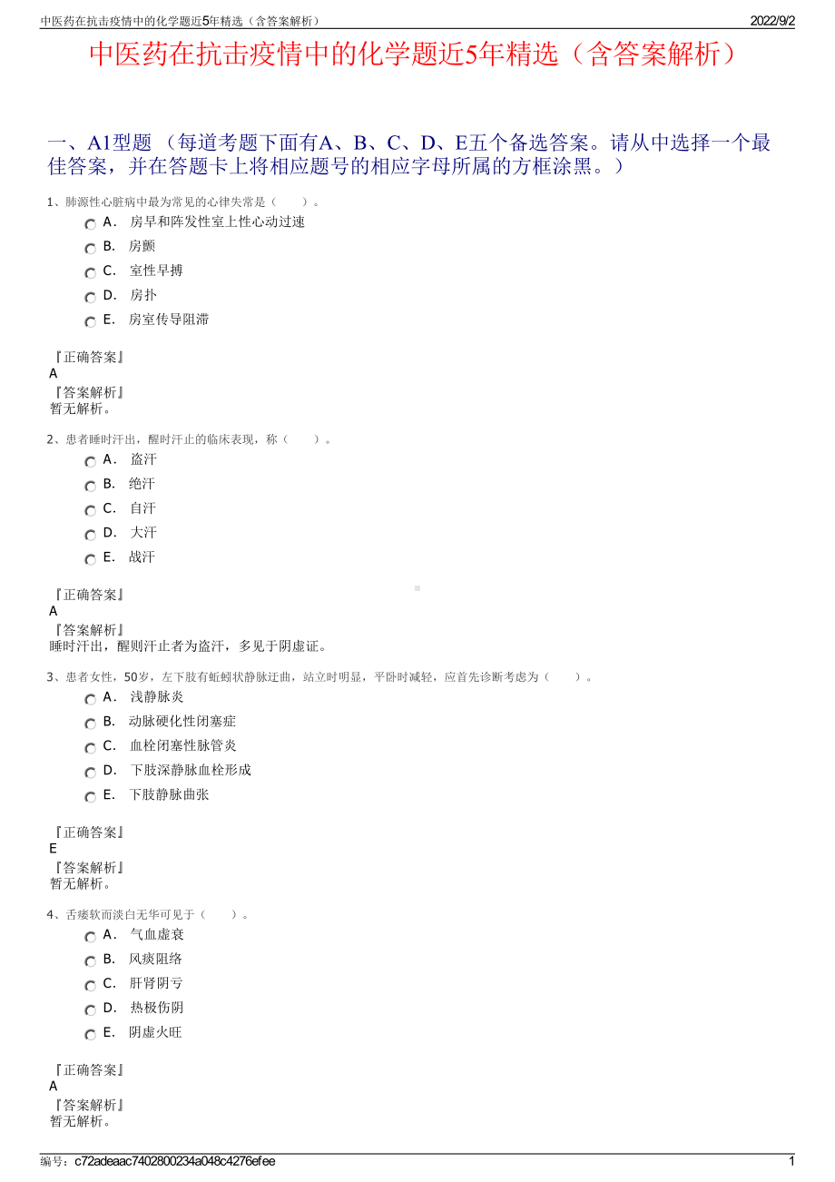 中医药在抗击疫情中的化学题近5年精选（含答案解析）.pdf_第1页