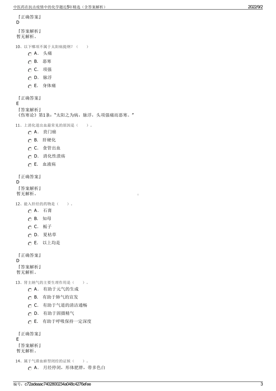 中医药在抗击疫情中的化学题近5年精选（含答案解析）.pdf_第3页