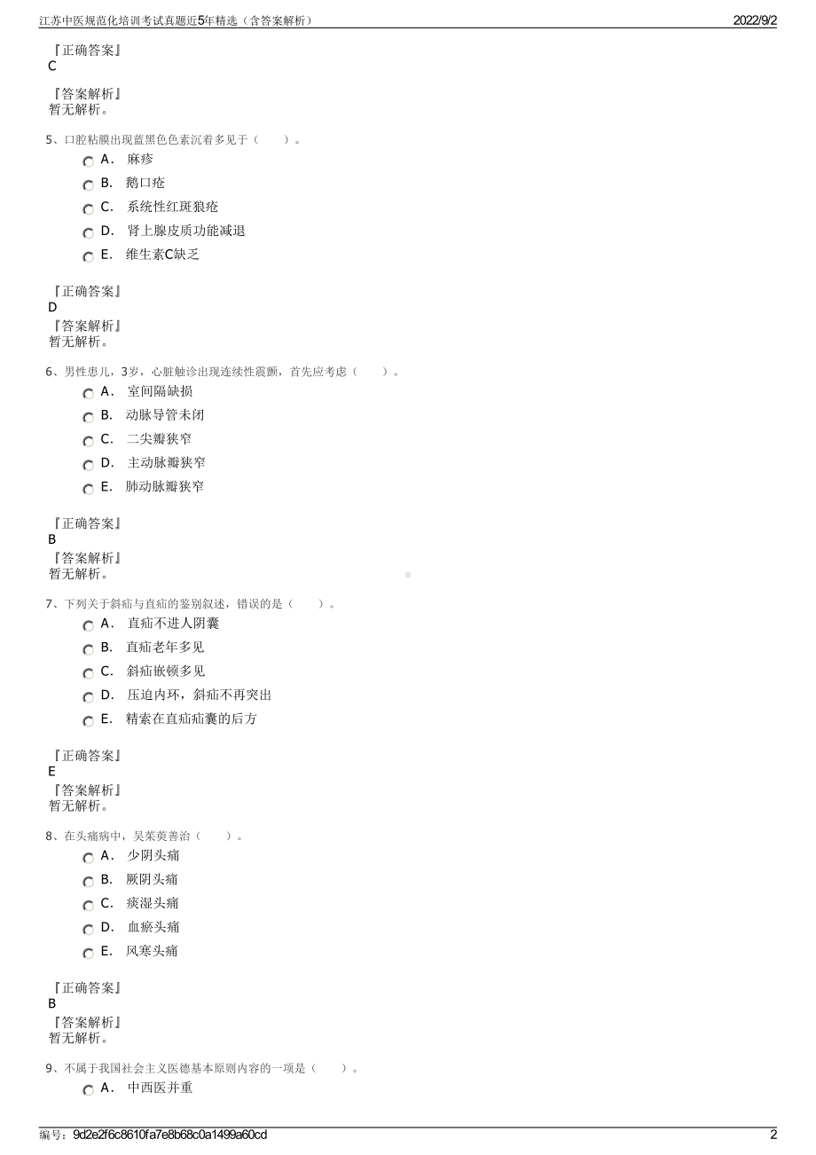 江苏中医规范化培训考试真题近5年精选（含答案解析）.pdf_第2页