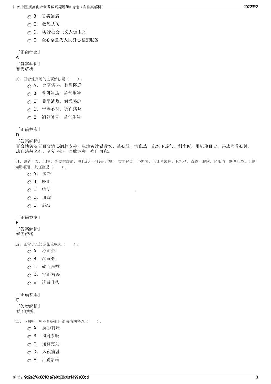 江苏中医规范化培训考试真题近5年精选（含答案解析）.pdf_第3页