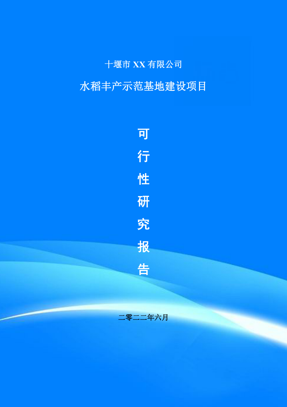 水稻丰产示范基地建设项目备案申请可行性研究报告.doc_第1页