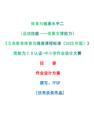 [信息技术2.0微能力]：体育与健康水平二（运动技能-发展支撑能力）-中小学作业设计大赛获奖优秀作品[模板]-《义务教育体育与健康课程标准（2022年版）》.pdf