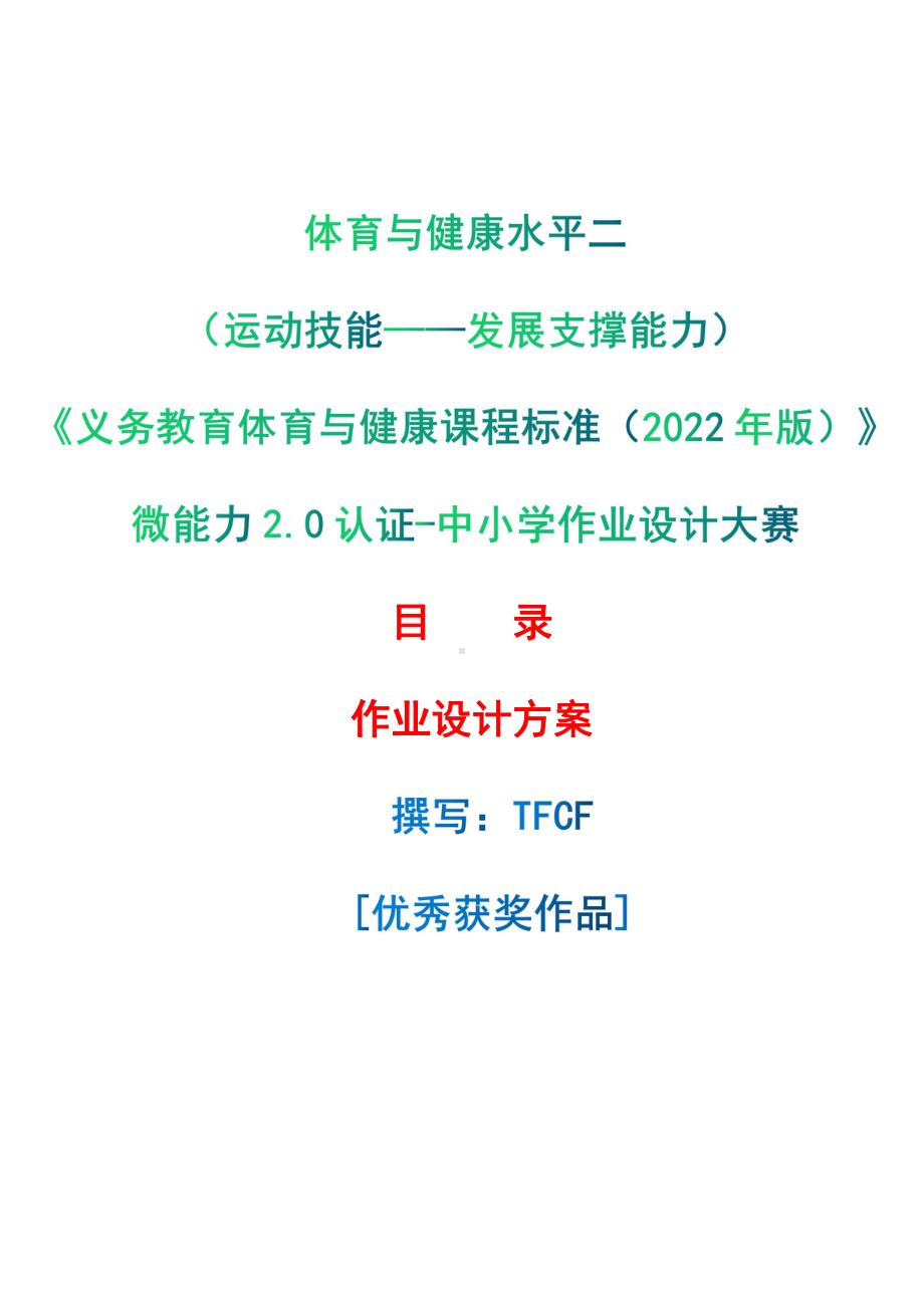 [信息技术2.0微能力]：体育与健康水平二（运动技能-发展支撑能力）-中小学作业设计大赛获奖优秀作品[模板]-《义务教育体育与健康课程标准（2022年版）》.pdf_第1页