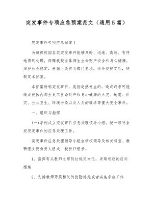 突发事件专项应急预案范文（通用5篇）.docx