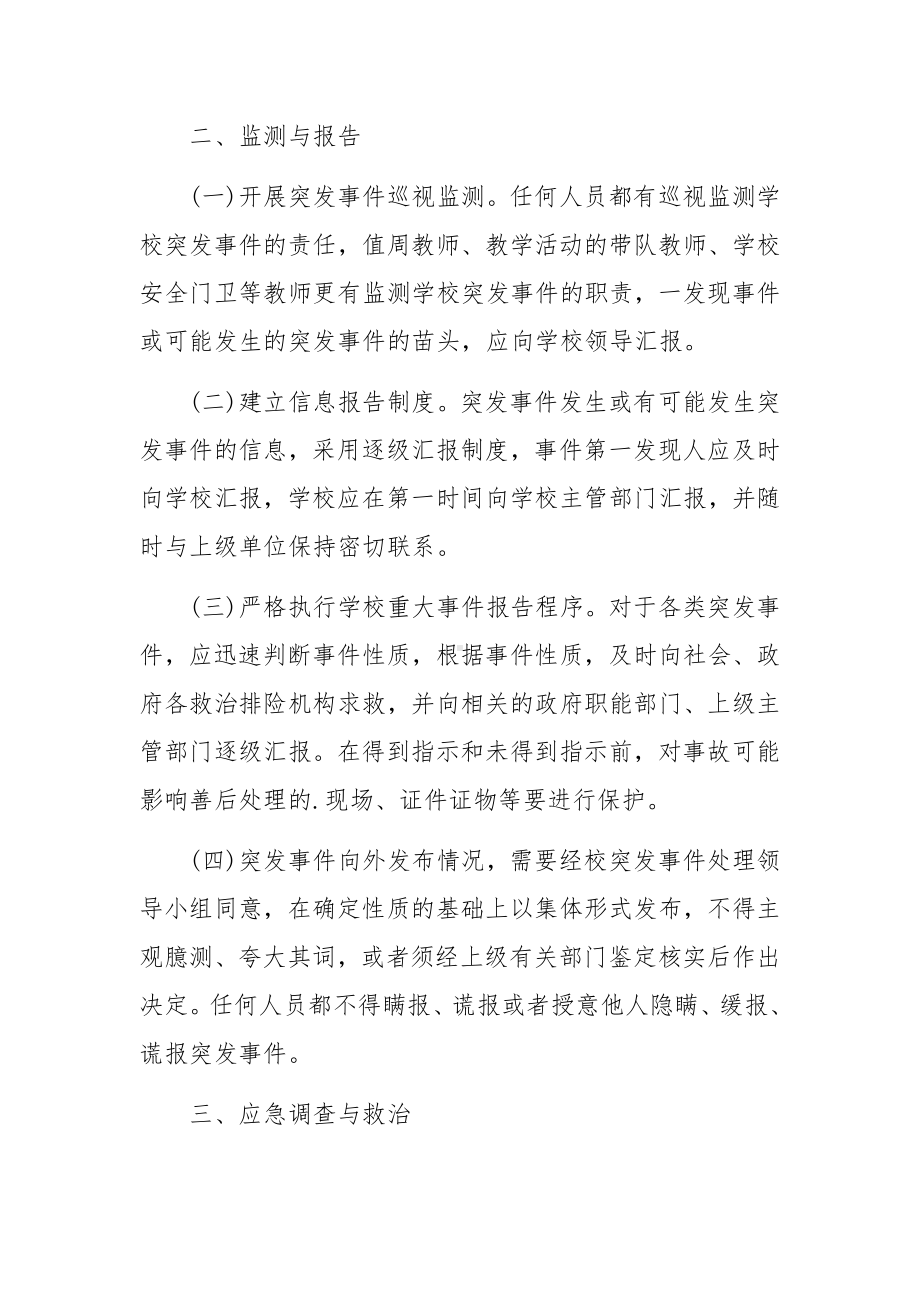 突发事件专项应急预案范文（通用5篇）.docx_第3页