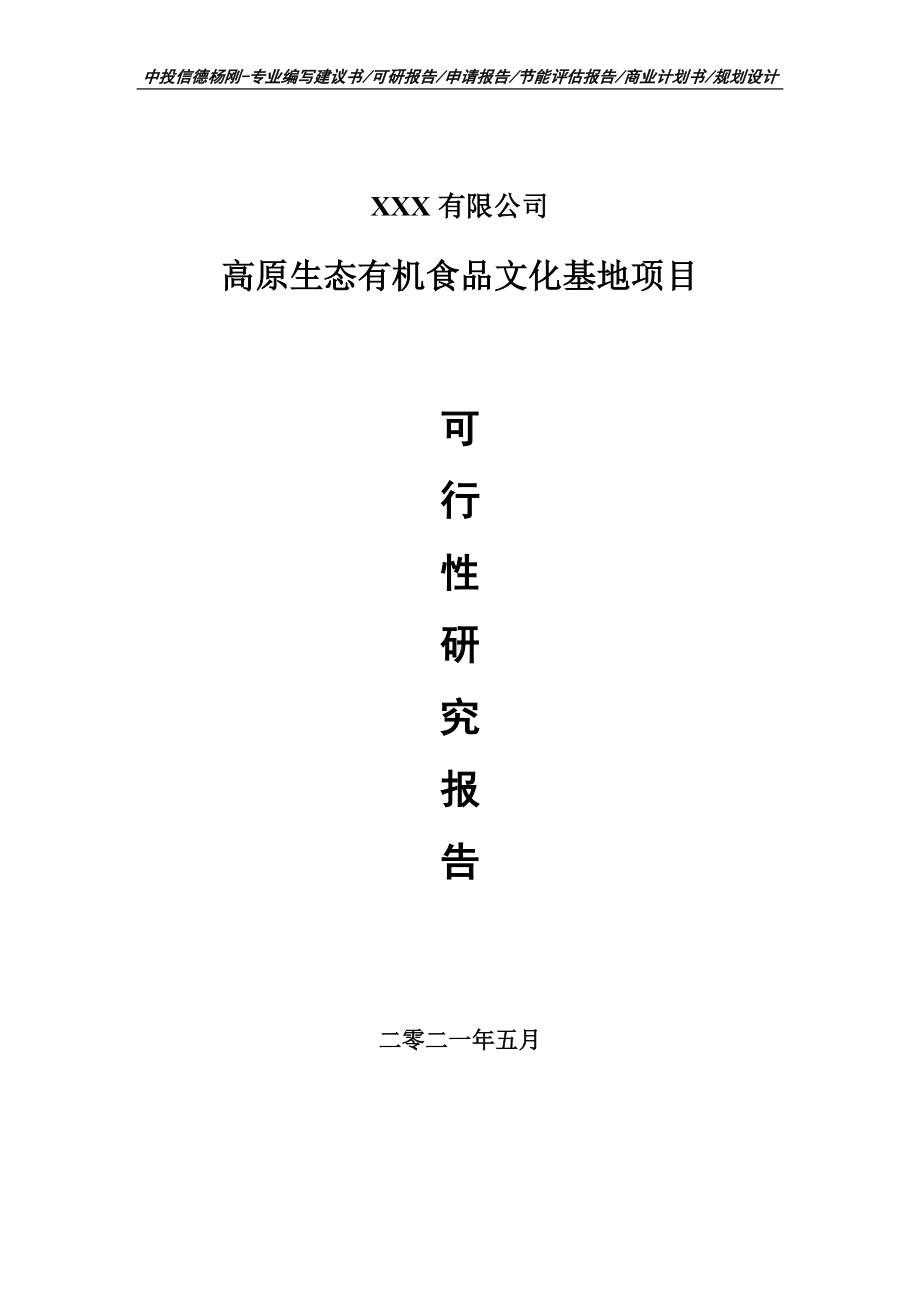 高原生态有机食品文化基地可行性研究报告申请书.doc_第1页