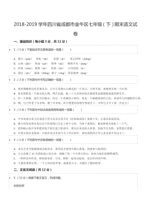 2018-2019学年四川省成都市金牛区七年级（下）期末语文试卷.docx