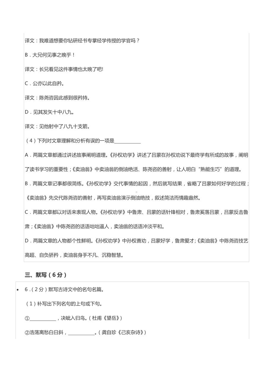 2018-2019学年四川省成都市金牛区七年级（下）期末语文试卷.docx_第3页