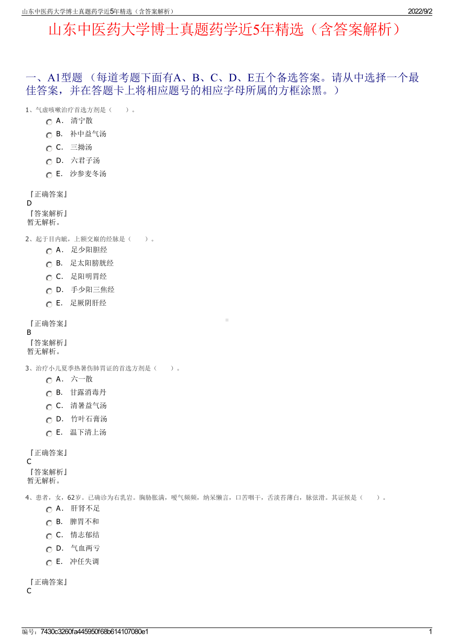 山东中医药大学博士真题药学近5年精选（含答案解析）.pdf_第1页