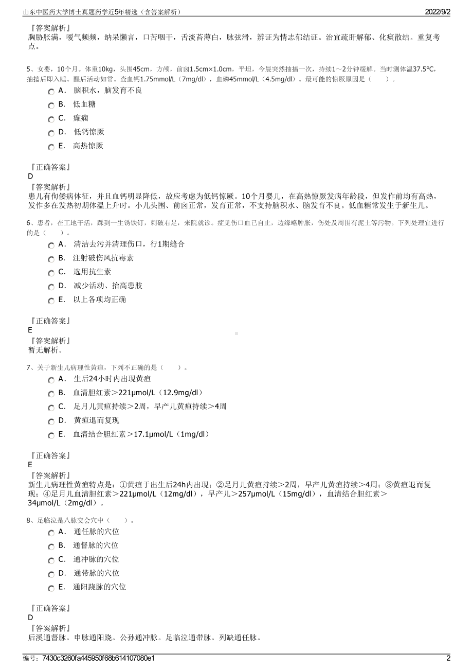 山东中医药大学博士真题药学近5年精选（含答案解析）.pdf_第2页