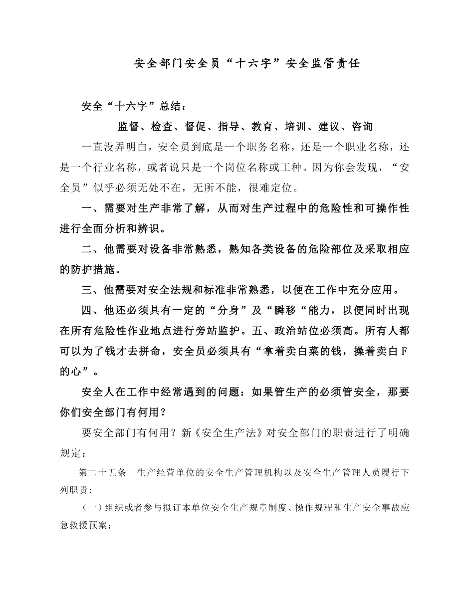 安全部门安全员“十六字”安全监管责任.docx_第1页