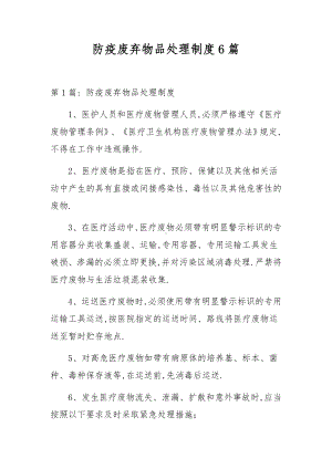 防疫废弃物品处理制度6篇.docx