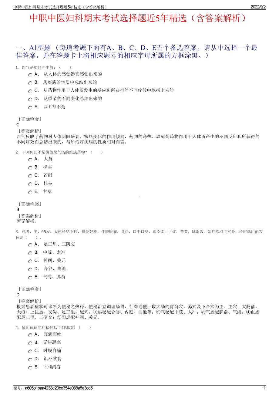 中职中医妇科期末考试选择题近5年精选（含答案解析）.pdf_第1页